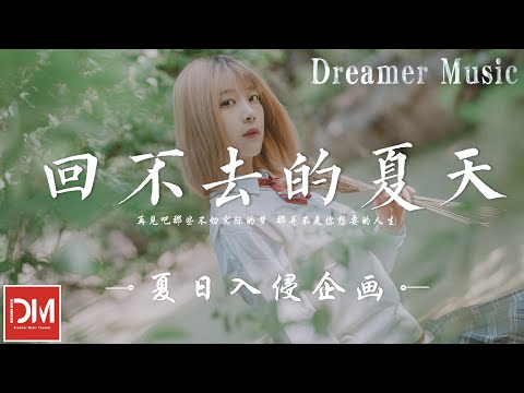 回不去的夏天 - 夏日入侵企畫『我們站在時光交匯的分岔路口，在盲目而又理所當然中選擇，再見吧那些不切實際的夢』【動態歌詞】