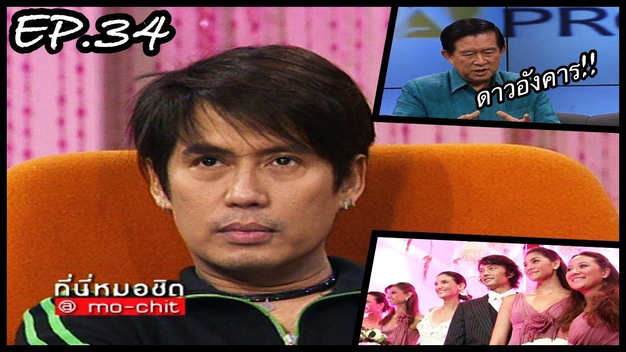 ที่นี่หมอชิต | ตอน คุยแบบ !สบาย! กับพี่เบิร์ด , สัมภาษณ์ ดร.อาจอง อัจฉริยะผู้หยั่งรู้ | 31 ก.ค. 48