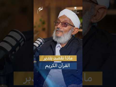 ما هو التدبر حق ا وماذا نقصد بتدبر القرآن الكريم الشيخ المهندس محمد المقرمي بودكاست علوم