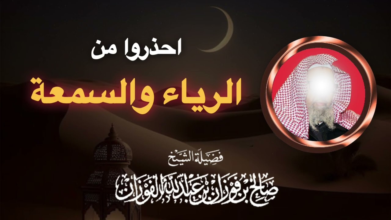 احذروا من الرياء والسمعة — الشيخ صالح الفوزان حفظه الله