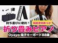 折りたたみピアノ 電子キーボード88鍵 Oyayo - 持ち運びに便利【視聴者限定 特別割引のお知らせ】