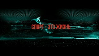 Спортивный марафон «Спорт — это жизнь»