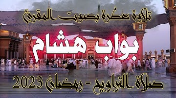 تلاوة عطرة للمقرئ - بواب هشام - صلاة التراويح رمضان 2021