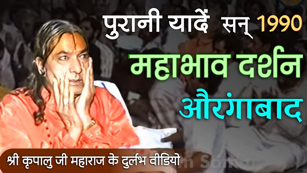 Mahabhav Darshan, Aurangabad Visit  (1990) | औरंगाबाद में श्री महाप्रभु का महाभाव |