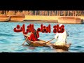 حلو الكرناوي يا دار من راح 