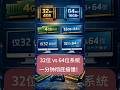 32位 vs 64位系统,一分钟彻底搞懂!|装系统前必看!
