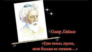 Омар Хайям .Тайны смерти распутать не смог. Омар Хайям .Тайны смерти распутать не смог.