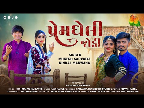 પ્રેમઘેલી જોડી | Mukesh Sarvaiya | Rinkal Makwana | Premgheli Jodi | New Song | AeJe The Desi Music