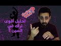 تحليل و مراجعة أقوى تراك راب فى السين المصرى Rhyme Scheme تحليل و مراجعة أقوى تراك راب فى السين المصرى Rhyme Scheme