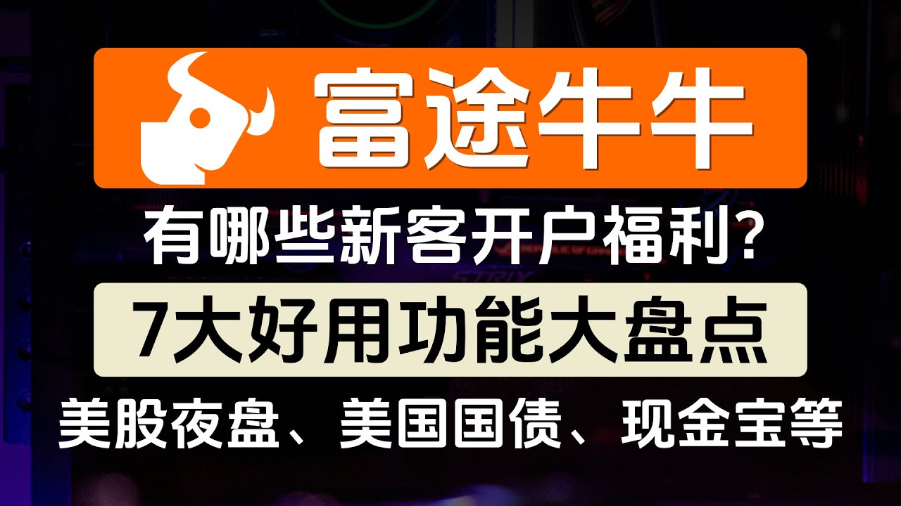 42富途開戶出入金完全攻略第一彈，Wise（TransferWise）美國賬戶出入金富途HK美股賬戶（沒有香港銀行卡解決方案）