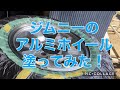 【ジムニー】ジムニー のアルミホイール塗ってみた！
