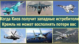 Потери ВВС Украины и РФ. Кремль не может восполнять потери в авиации. Киев получит западные самолеты