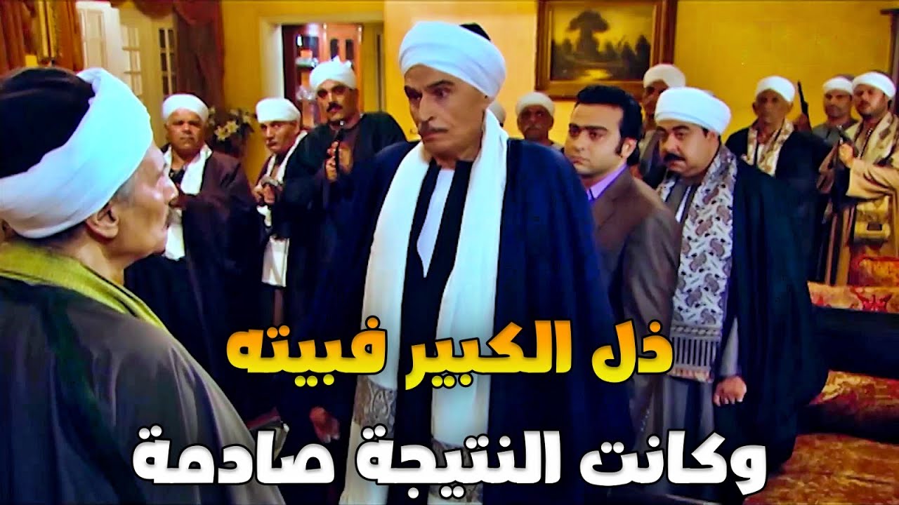 أخدو الصعيدي ليصفو حسابهم مع الكبير ف بعتلهم 100 راجل وأنقذوه بالقوة