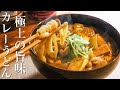 【カレーうどん】知らないと損する美味しいカレーうどんの作り方