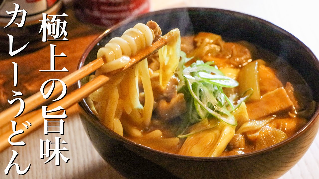 【カレーうどん】知らないと損する美味しいカレーうどんの作り方