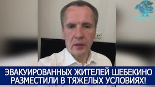 ЭВАКУИРОВАННЫХ ЖИТЕЛЕЙ ШЕБЕКИНО РАЗМЕСТИЛИ В ТЯЖЕЛЫХ УСЛОВИЯХ! ГЛАВА БЕЛГОРОДСКОЙ ОБЛАСТИ!