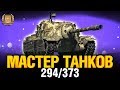 EviL_GrannY - Мастер Танков 294/373