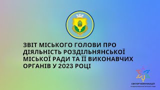 Звіт міського голови про діяльність міської ради та її виконавчих органів у 2023 році