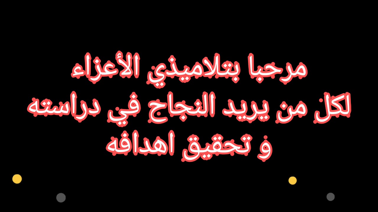 النجاح هنا تلاميذي الأعزاء