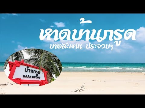 หาดบ้านกรูด บางสะพาน ประจวบฯ หาดทรายขาว น้ำทะเลใส เงียบสงบ