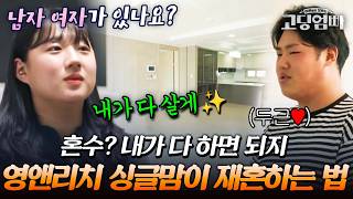 혼수? 내가 할게 몸만 와. 영앤리치 싱글맘 예서의 쿨내 나는 재혼 준비!｜#다시보는고딩엄빠