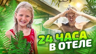 24 ЧАСА В ОТЕЛЕ НА БАЛИ! ДО ПАНДЕМИИ  VS ПОСЛЕ! СРАВНИВАЕМ ОТЕЛЬ!