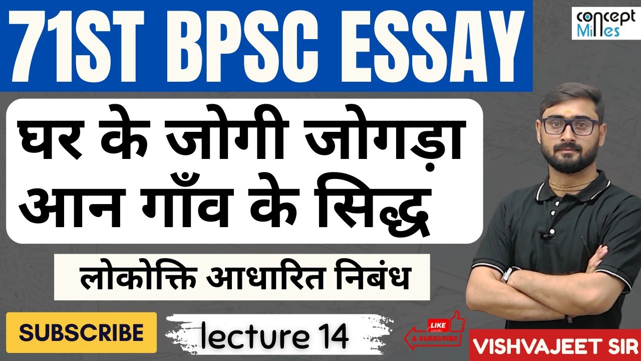 घर के जोगी जोगड़ा, आन गाँव के सिद्ध || सम्पूर्ण निबंध लेखन ||  #vishvajeetsir #bpsc