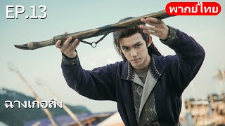 พากย์ไทย| EP.13 ฉางเกอสิง The Long Ballad |เรื่องราวความรักของเจ้าหญิงพเนจรกับราชาหมาป่าแห่งทุ่งหญ้า