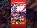 🔥【続編⑥】通常時、嵌りに嵌って当りバトル即負けやめてよー⁇ #家パチスタイル　#パチンコショート　#パチンコ　#ぱちんこ　#懐かしいパチンコ #shorts #short #キン肉マン