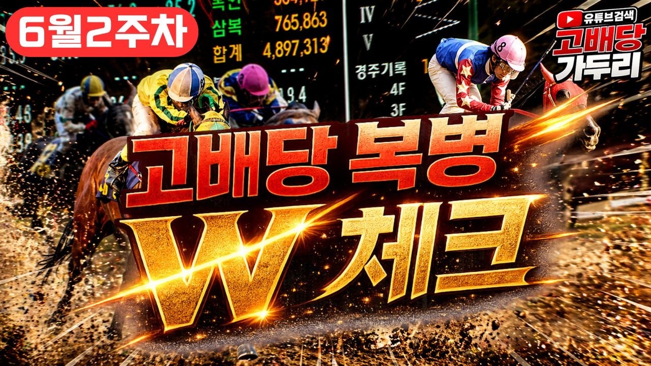 [고배당 가두리]6월 2주차 부산/서울경마 복병 W체크!!!