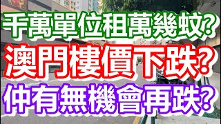🔴澳門樓價下跌？千萬單位租萬幾蚊？仲有無機會再跌？｜how is macau now｜work in macau｜澳門自由行｜澳門近況｜VLOG｜CC字幕｜日更頻道