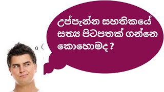 How to get original birth certificate copy/#sinhala /sasen helitha