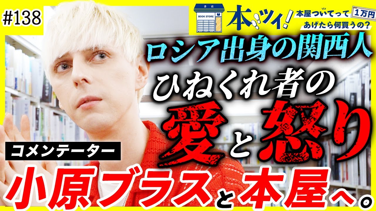 「嫌いなの謙遜とか卑下」ロシア出身の関西人【小原ブラス】が本屋で本音トーク全開【本ツイ#138】