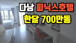 다낭 피닉스 호텔 월700만동 제가 본 곳 중에 가장 좋네요