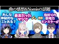 【にじさんじ切り抜き】Abyssal Zoneの曲の感想やNornisの話題まとめ【叶切り抜き/剣持刀也/健屋花那/先斗寧/ノルニス】