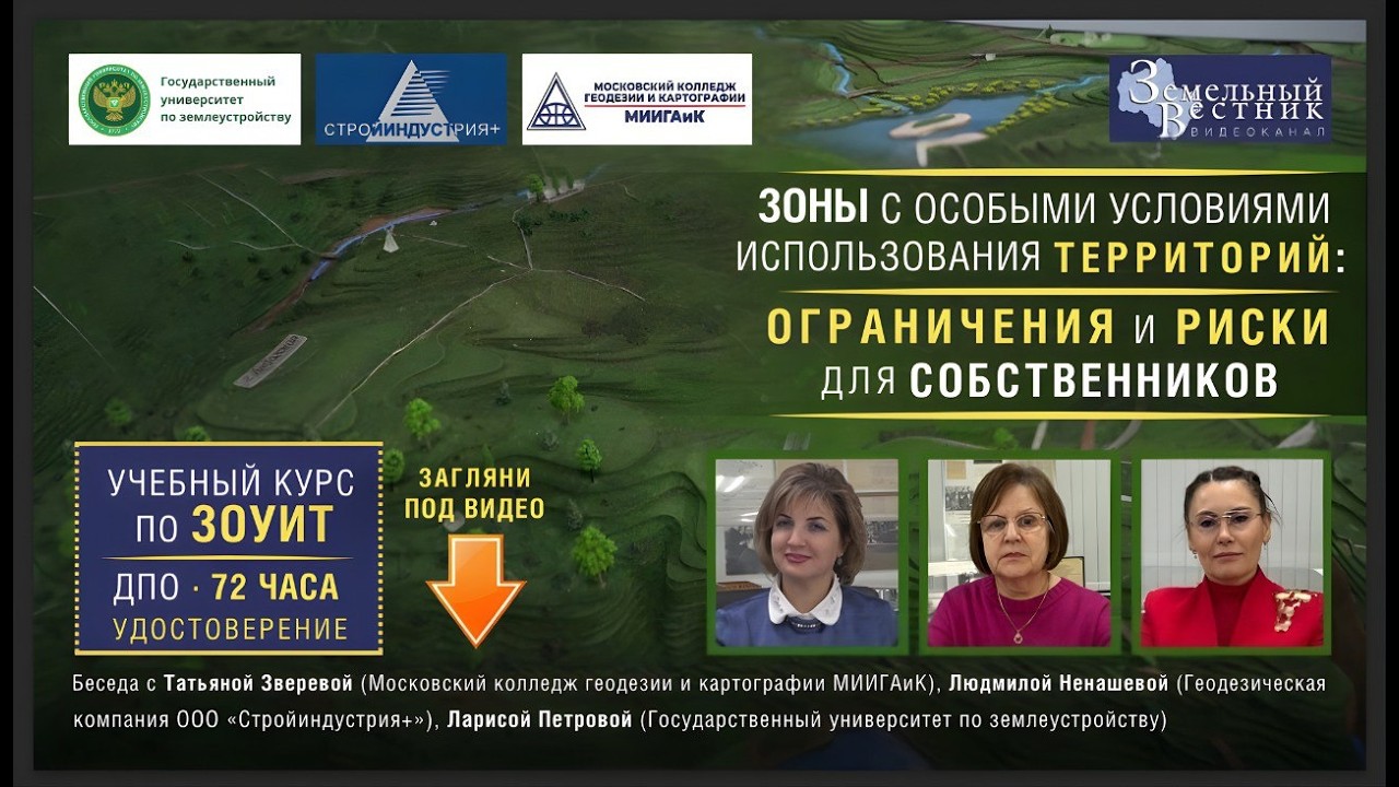 ЗОУИТ. Ограничения и риски для собственников