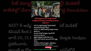 NEET విద్యార్థులకు షాకింగ్ న్యూస్ | NMC కొత్త రూల్స్ | Medical Students Alert #Shorts