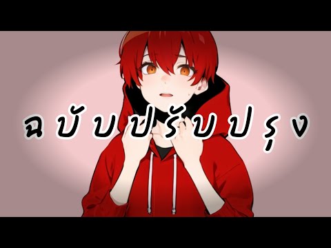 ฉบับปรับปรุง - [Cover by KisoMa]