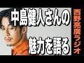【西野亮廣】キンコン西野、中島健人にハマる。世代別の能力について。