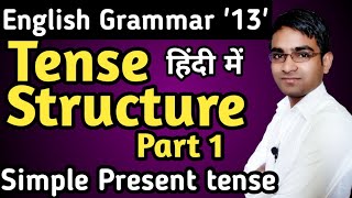 बहुत आसान है Tense Structure part1 for board exam in hindi || Simple Present Tense in hindi