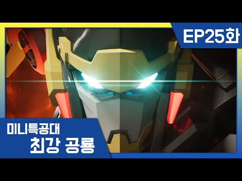 [최강공룡 미니특공대]25화💥오해 너머로 닿은 진심