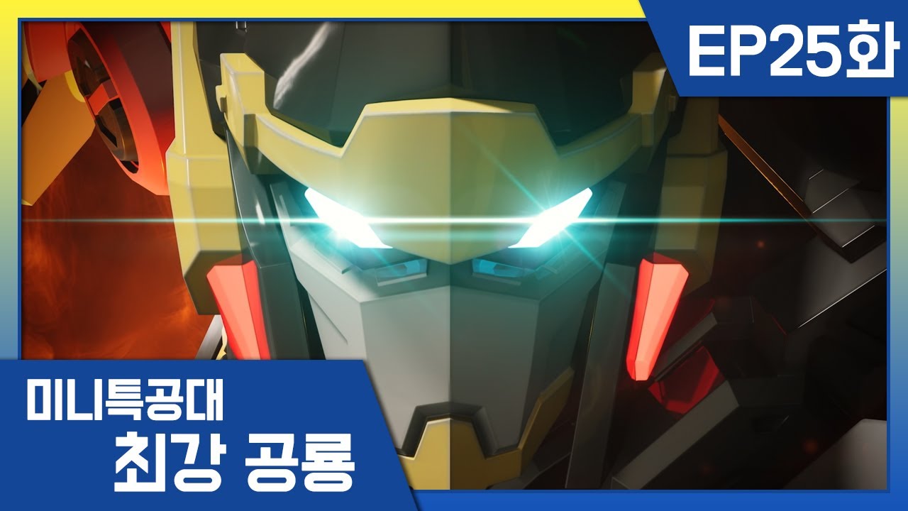 [최강공룡 미니특공대]25화💥오해 너머로 닿은 진심