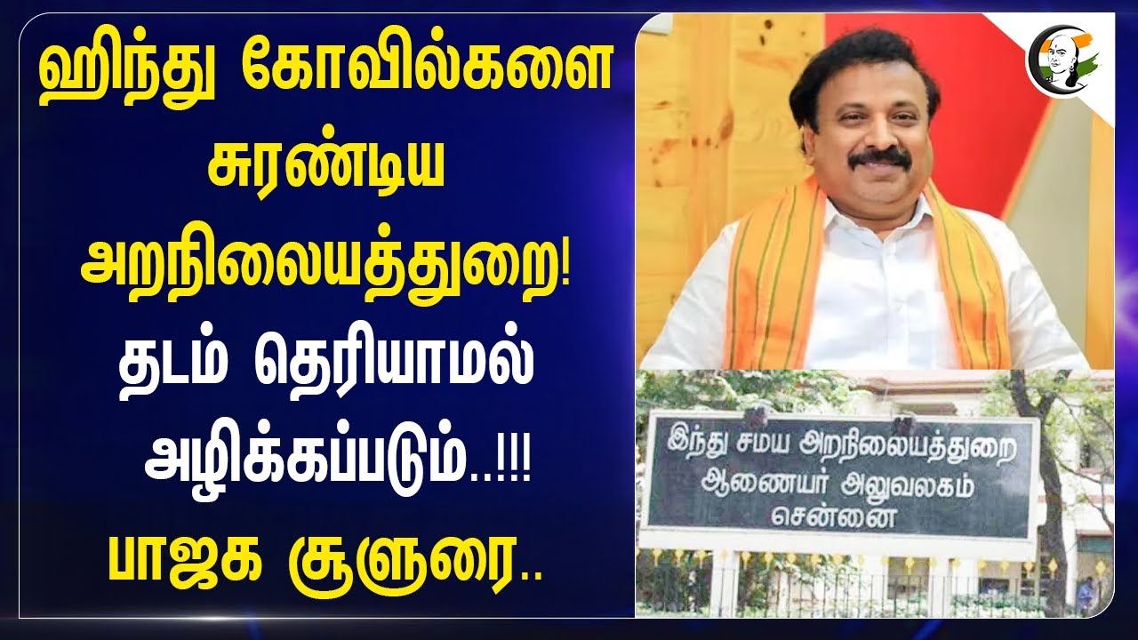 ⁣ஹிந்து கோவில்களை சுரண்டிய HRCE! தடம் தெரியாமல் அழிக்கப்படும்! BJP சூளுரை | Raama Sreenivasan | DMK