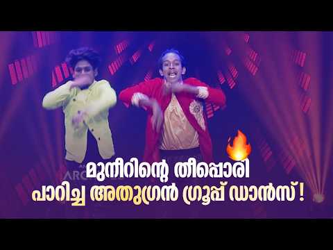 മുനീറിന്‍റെ തീപ്പൊരി പാറിച്ച അതുഗ്രൻ ഗ്രൂപ്പ് ഡാൻസ്! !| Kerala Dance League |