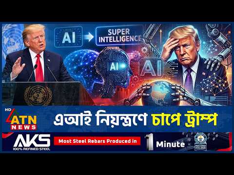 এআইয়ের ঝুঁকি নিয়ে ক্ষুব্ধ মার্কিন ভোটাররা | AI Risks | US News | Technology News | ATN News