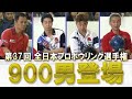 プロボーラー西村了 900シリーズ サイン入り no.658 900男登場】第37回 全日本プロボウリング選手権大会 決勝ステップ