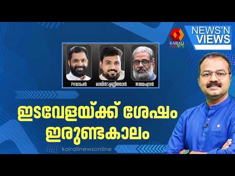 ഇടവേളയ്ക്ക് ശേഷം ഇരുണ്ടകാലം | UDF GOVT | VD SATHEESAN | NEWS N' VIEWS