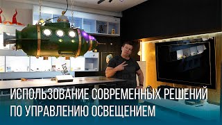 Использование современных  решений по управлению освещением