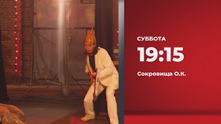 Анонс. Сокровища О.К. (08.01.2022)