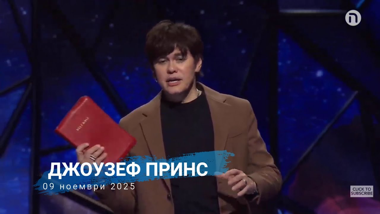 ДЖОУЗЕФ ПРИНС | 09 ноември 2025 | превод на живо   Сашо Младенов